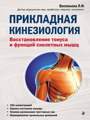 cover image of Прикладная кинезиология. Восстановление тонуса и функций скелетных мышц